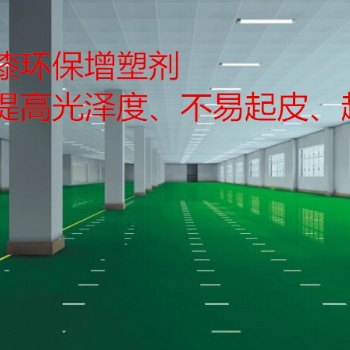 廠家專業(yè)生產(chǎn)環(huán)氧地坪漆增塑劑無色無味、產(chǎn)品亮度好、防腐、耐磨、于樹脂相容性好