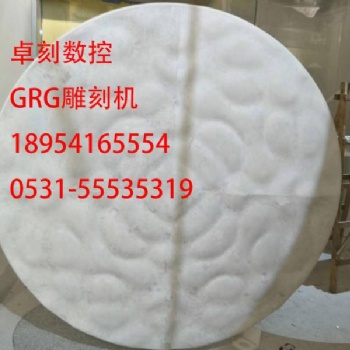 卓刻石膏雕刻機(jī)GRG浮雕雕刻機(jī)GRG線條廠家專業(yè)技術(shù)支持 上門安裝培訓(xùn)