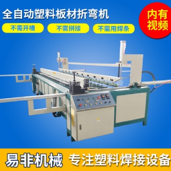 易非全自動(dòng)塑料板材折彎機(jī) PP塑料板折彎機(jī)PP碰焊機(jī)
