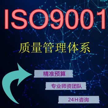 ISO企業(yè)質(zhì)量認(rèn)證熱搜機(jī)構(gòu) 東莞威格企業(yè)管理有限公司