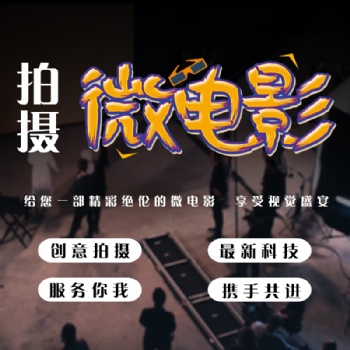 濟(jì)寧專業(yè)制定企業(yè)宣傳片,高端設(shè)備拍攝,資深文案策劃,豐富后期制作