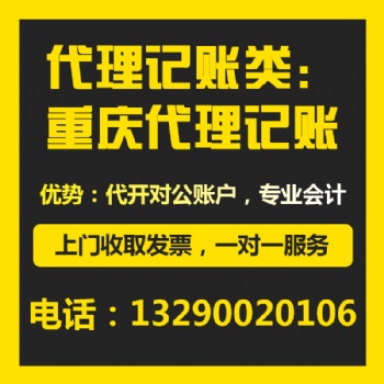 重慶石馬河公司代理記賬 財務咨詢代理 公司稅務登記