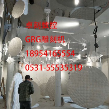 GRG雕刻機廠家石膏燈盤雕刻機GRG造型廠家專業(yè)技術支持 上門安裝培訓