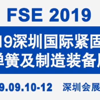 2019深圳國際緊固件、彈簧及制造裝備展覽會(huì)