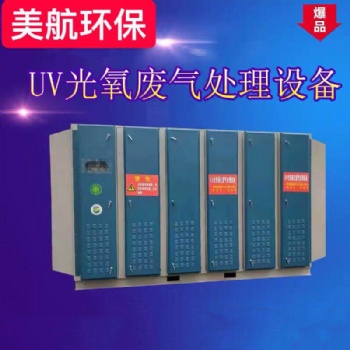 美航環(huán)保廢氣處理設備UV光解烤漆房噴漆除臭等離子光氧催化凈化器
