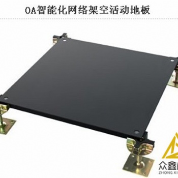 陜西眾鑫機房OA網絡地板生產廠家，OA網絡地板性能