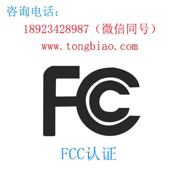 FCC認(rèn)證-電子產(chǎn)品出口檢測認(rèn)證找深圳TOBY檢測