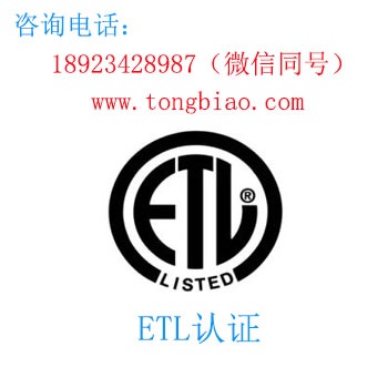 ETL認(rèn)證-電子產(chǎn)品出口檢測認(rèn)證找深圳TOBY檢測