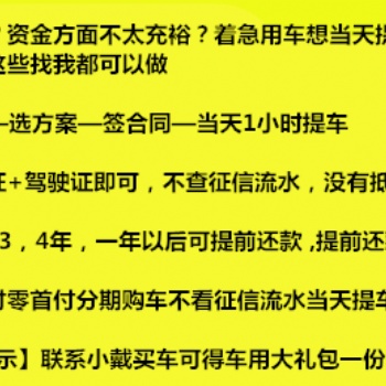 金華想分期買車低*付0*付專業(yè)按揭不看流水以租代購