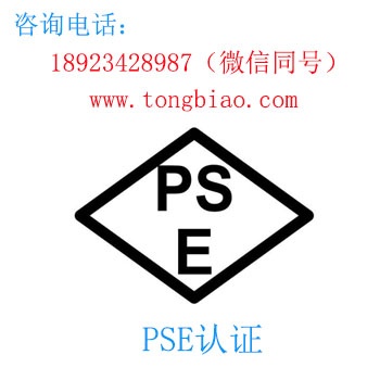 PSE認(rèn)證-電子產(chǎn)品出口檢測認(rèn)證找深圳TOBY檢測
