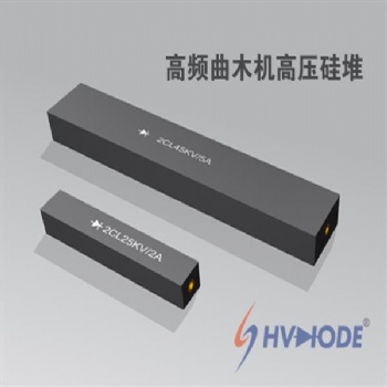 硅堆2CL10KV1A高壓整流產(chǎn)品特賣中