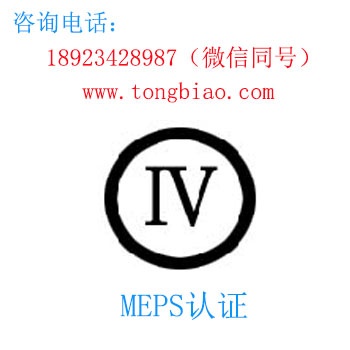 MEPS認(rèn)證-電子產(chǎn)品出口檢測認(rèn)證找深圳TOBY檢測