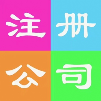 工商注冊代理工商股權(quán)轉(zhuǎn)讓工商年檢工商變更企業(yè)代理記賬