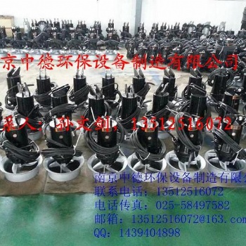 南京中德長期提供QJB鑄鐵潛水攪拌機，0.85/8，1.5/6，2.2/8，4/6等多種型號