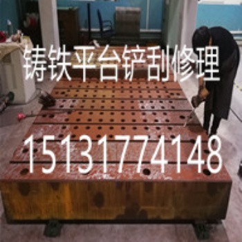 鑄鐵平臺平面度恢復、鑄鐵平臺維修、鑄鐵平臺修理
