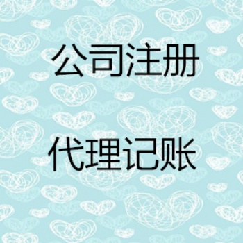 煙臺煙臺隆杰財稅用心做事 沒有**只有更好 專業公司注冊、變更、注銷
