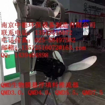 長期提供南京中德QMD生物膜懸浮填料推流器，304不銹鋼槳葉，直徑1100MM——1600MM不等