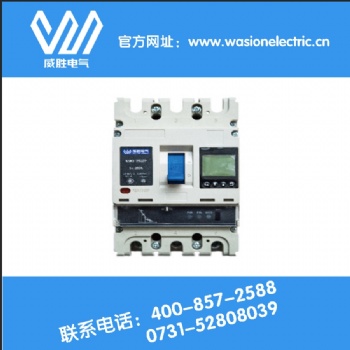 湖南哪家智能塑殼斷路器安全又專業(yè)？當(dāng)然是威勝電氣！