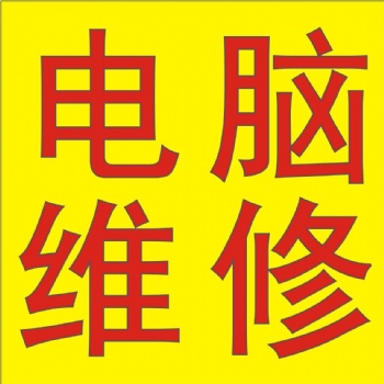 吉林市上門維修電腦做系統(tǒng)安裝調(diào)試路由器電腦清灰