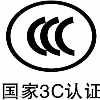 專業(yè)辦理3D打印機(jī)CE認(rèn)證ROHS認(rèn)證CCC認(rèn)證檢測