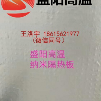 高溫耐火棉，納米隔熱板