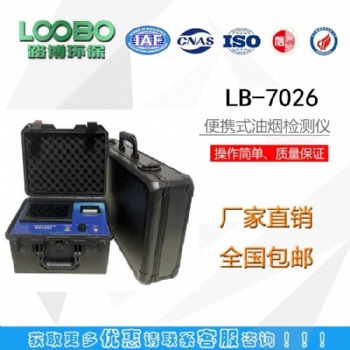 LB-7026多功能便攜式油煙檢測(cè)儀