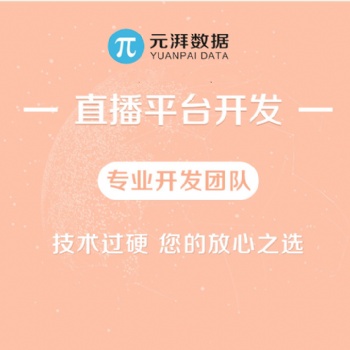 手機直播軟件APP開發(fā)價格嵌入app的教育直播