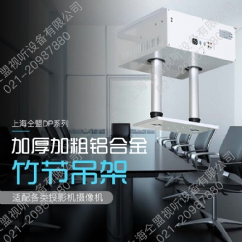 仝盟雙桿電動(dòng)竹節(jié)管內(nèi)走線投影儀攝像頭可旋轉(zhuǎn)伸縮
