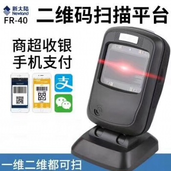 新大陸FR40掃碼設(shè)備，一維二維碼掃碼支付