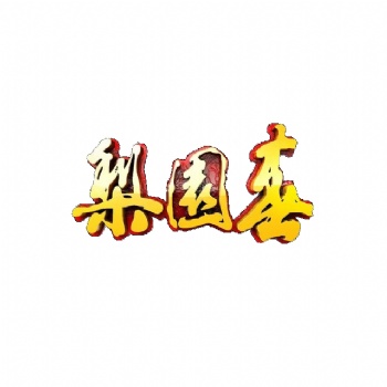 2019梨園春植入式廣告、梨園春廣告形式、河南衛(wèi)視廣告價格