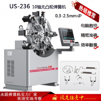 漁具五金配件成型機 永聯US-236無凸輪彈簧機