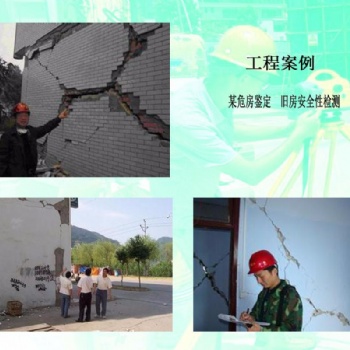懷化市房屋結(jié)構(gòu)質(zhì)量安全檢測(cè)鑒定**機(jī)構(gòu)