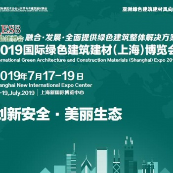 2019屆中國(guó)（上海）國(guó)際綠色木業(yè)博覽會(huì)