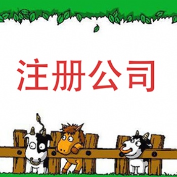 深圳和創(chuàng)財稅—免費注冊公司代理記賬報稅商標專利等服務
