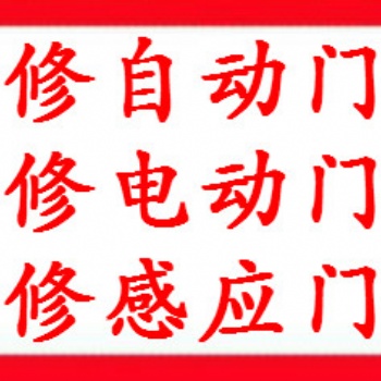 上海修門公司、上海自動門維修、感應門維修、電動門維修、玻璃門維修
