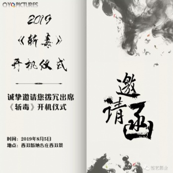 影片《斬毒》將于2019年8月5日舉行開機發(fā)布會