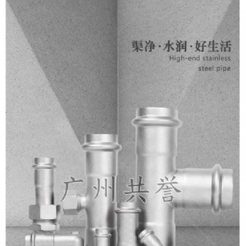 廣東共譽(yù)，雙卡壓管件生廠廠家直供，304不銹鋼管件誰(shuí)家好？