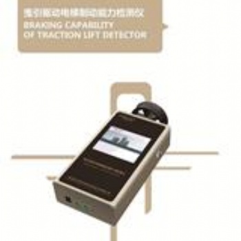 前景電梯制動能力檢測儀專業(yè)檢測