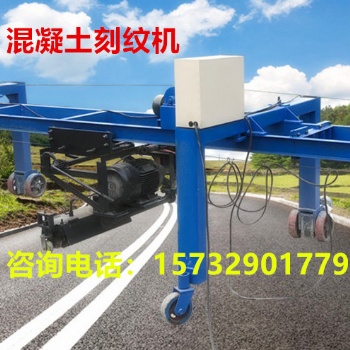 廠家促銷大型公路刻紋機(jī) 防滑地面刻紋機(jī)等各種路面的刻紋機(jī)