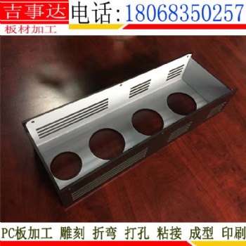 常州PC板加工廠家來(lái)圖雕刻折彎打孔粘接