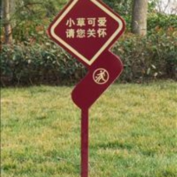 江蘇愛護花草標(biāo)牌草坪牌警示綠化標(biāo)識牌提示牌