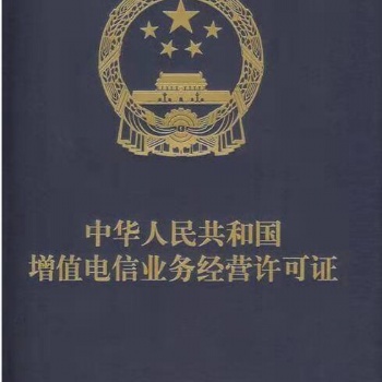 湖北增值電信業(yè)務(wù)許可證丨ICP專業(yè)代辦