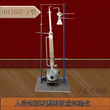 滄州泰鼎恒業天樞星牌TD17657-1型穿孔萃取法人造飾面板甲醛釋放量試驗儀