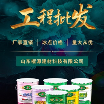 濟寧榴源興邦真石漆工程批發