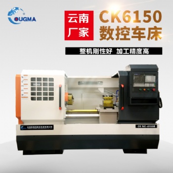 云南數控機床廠家CK6150數控車床 整體床身手動三檔 cnc數控車床
