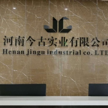 河南今古實業(yè)有限公司