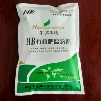 南陽匯邦生物有機(jī)肥發(fā)酵劑，腐熟劑，有機(jī)肥推廣應(yīng)用技術(shù)