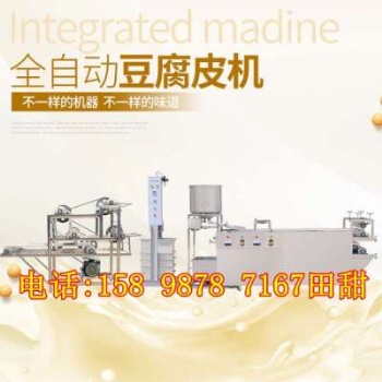 豆腐皮成套設(shè)備廠家全自動(dòng)豆腐皮機(jī)器價(jià)格