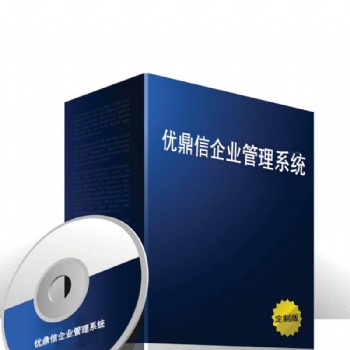 濟寧優(yōu)鼎信ERP管理軟件