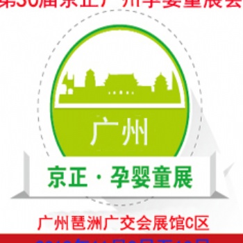 20190屆京正廣州國際孕嬰童產(chǎn)品博覽會